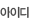 아이디