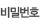 비밀번호