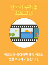한국사 주제별 프로그램